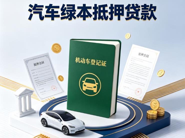 杭州滨江区2汽车抵押贷款|杭州滨江区2抵押车贷款|杭州滨江区2个人汽车贷款